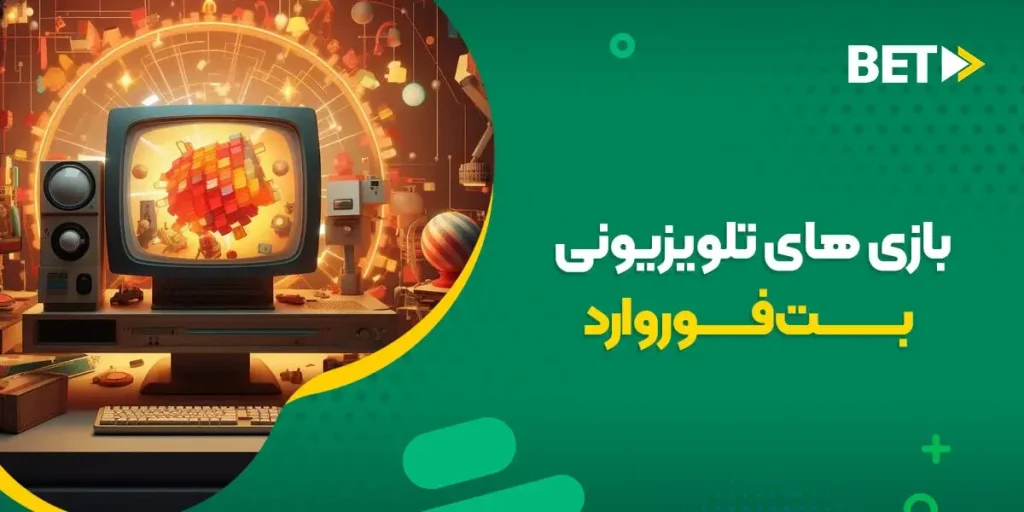 بازی های تلویزیونی بت فوروارد