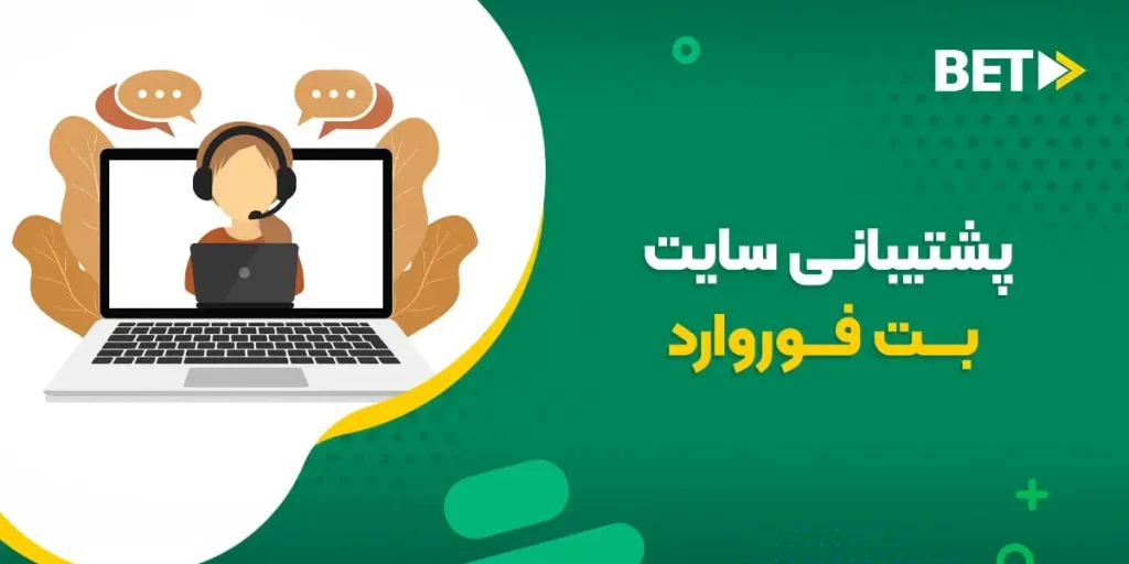 پشتیبانی سایت بت فوروارد